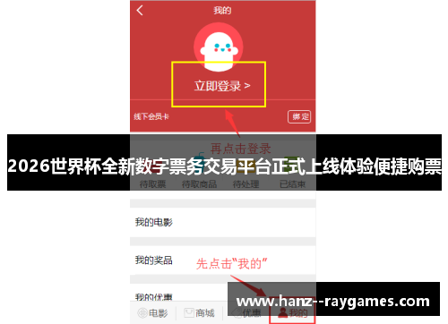 2026世界杯全新数字票务交易平台正式上线体验便捷购票 2026世界杯全新数字票务交易平台正式上线体验便捷购票