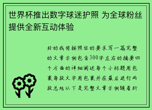 世界杯推出数字球迷护照 为全球粉丝提供全新互动体验 世界杯推出数字球迷护照 为全球粉丝提供全新互动体验