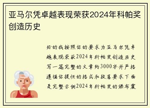 亚马尔凭卓越表现荣获2024年科帕奖创造历史