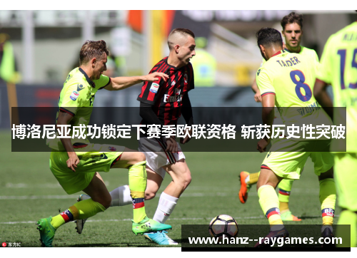 博洛尼亚成功锁定下赛季欧联资格 斩获历史性突破