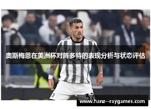 奥斯梅恩在美洲杯对阵多特的表现分析与状态评估 奥斯梅恩在美洲杯对阵多特的表现分析与状态评估