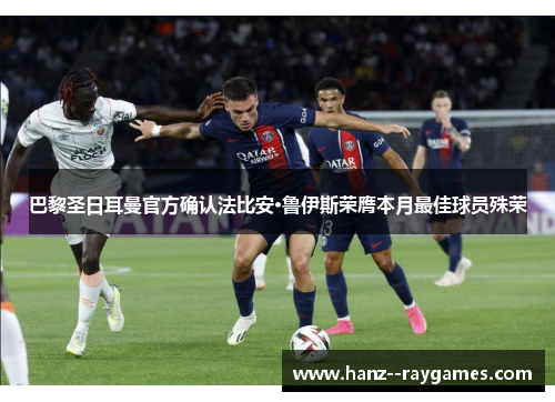 巴黎圣日耳曼官方确认法比安·鲁伊斯荣膺本月最佳球员殊荣