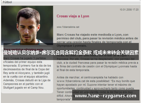 曼城确认贝尔纳多·席尔瓦合同含解约金条款 或成未来转会关键因素