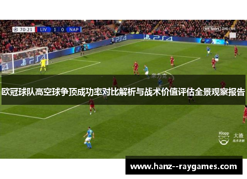 欧冠球队高空球争顶成功率对比解析与战术价值评估全景观察报告