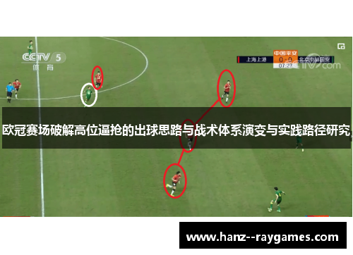 欧冠赛场破解高位逼抢的出球思路与战术体系演变与实践路径研究