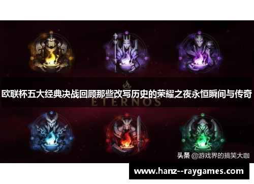 欧联杯五大经典决战回顾那些改写历史的荣耀之夜永恒瞬间与传奇
