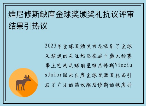 维尼修斯缺席金球奖颁奖礼抗议评审结果引热议 维尼修斯缺席金球奖颁奖礼抗议评审结果引热议