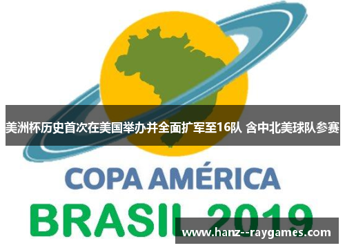 美洲杯历史首次在美国举办并全面扩军至16队 含中北美球队参赛