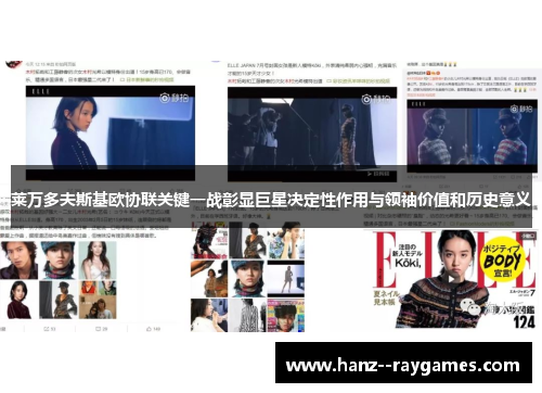 莱万多夫斯基欧协联关键一战彰显巨星决定性作用与领袖价值和历史意义