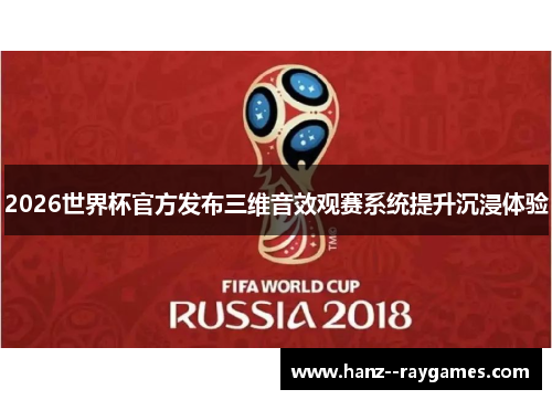 2026世界杯官方发布三维音效观赛系统提升沉浸体验 2026世界杯官方发布三维音效观赛系统提升沉浸体验