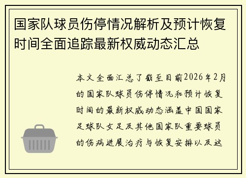 国家队球员伤停情况解析及预计恢复时间全面追踪最新权威动态汇总 国家队球员伤停情况解析及预计恢复时间全面追踪最新权威动态汇总