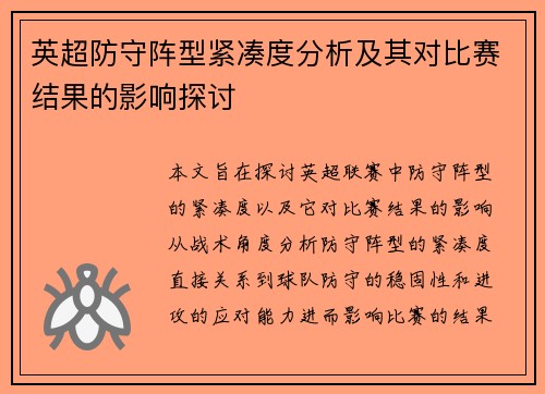 英超防守阵型紧凑度分析及其对比赛结果的影响探讨 英超防守阵型紧凑度分析及其对比赛结果的影响探讨