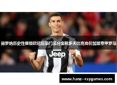 赫罗纳历史性晋级欧冠后豪门瓜分金靴多夫比克高价加盟意甲罗马 赫罗纳历史性晋级欧冠后豪门瓜分金靴多夫比克高价加盟意甲罗马