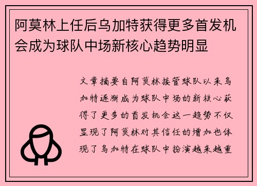 阿莫林上任后乌加特获得更多首发机会成为球队中场新核心趋势明显 阿莫林上任后乌加特获得更多首发机会成为球队中场新核心趋势明显