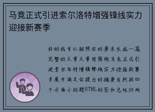 马竞正式引进索尔洛特增强锋线实力迎接新赛季