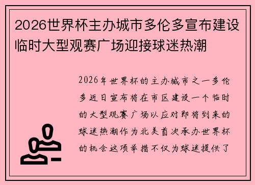 2026世界杯主办城市多伦多宣布建设临时大型观赛广场迎接球迷热潮 2026世界杯主办城市多伦多宣布建设临时大型观赛广场迎接球迷热潮