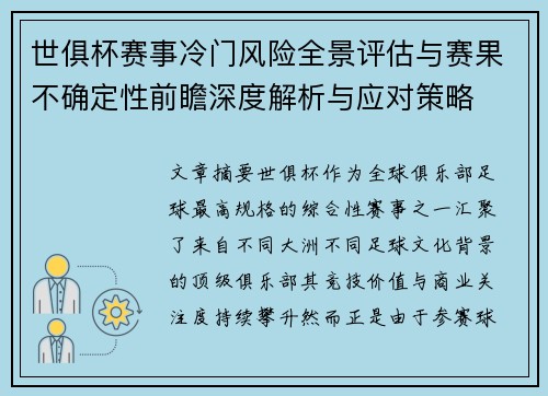 世俱杯赛事冷门风险全景评估与赛果不确定性前瞻深度解析与应对策略