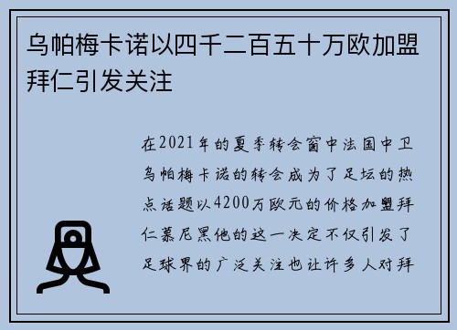 乌帕梅卡诺以四千二百五十万欧加盟拜仁引发关注 乌帕梅卡诺以四千二百五十万欧加盟拜仁引发关注