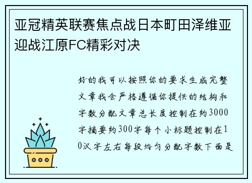 亚冠精英联赛焦点战日本町田泽维亚迎战江原FC精彩对决 亚冠精英联赛焦点战日本町田泽维亚迎战江原FC精彩对决