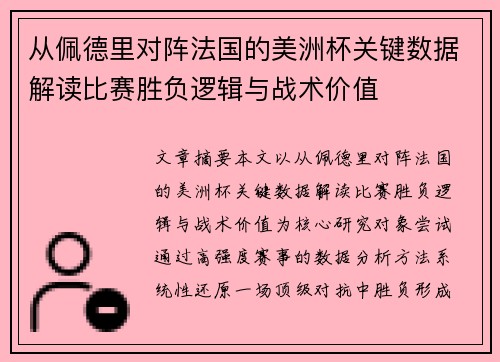 从佩德里对阵法国的美洲杯关键数据解读比赛胜负逻辑与战术价值 从佩德里对阵法国的美洲杯关键数据解读比赛胜负逻辑与战术价值