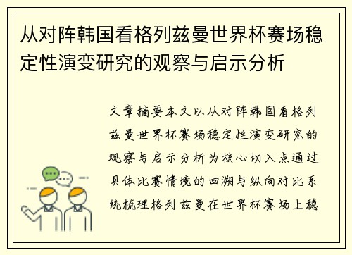 从对阵韩国看格列兹曼世界杯赛场稳定性演变研究的观察与启示分析 从对阵韩国看格列兹曼世界杯赛场稳定性演变研究的观察与启示分析