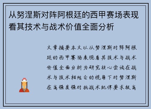 从努涅斯对阵阿根廷的西甲赛场表现看其技术与战术价值全面分析 从努涅斯对阵阿根廷的西甲赛场表现看其技术与战术价值全面分析