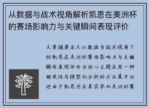 从数据与战术视角解析凯恩在美洲杯的赛场影响力与关键瞬间表现评价 从数据与战术视角解析凯恩在美洲杯的赛场影响力与关键瞬间表现评价