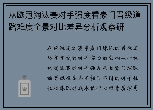 从欧冠淘汰赛对手强度看豪门晋级道路难度全景对比差异分析观察研 从欧冠淘汰赛对手强度看豪门晋级道路难度全景对比差异分析观察研