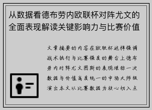 从数据看德布劳内欧联杯对阵尤文的全面表现解读关键影响力与比赛价值 从数据看德布劳内欧联杯对阵尤文的全面表现解读关键影响力与比赛价值