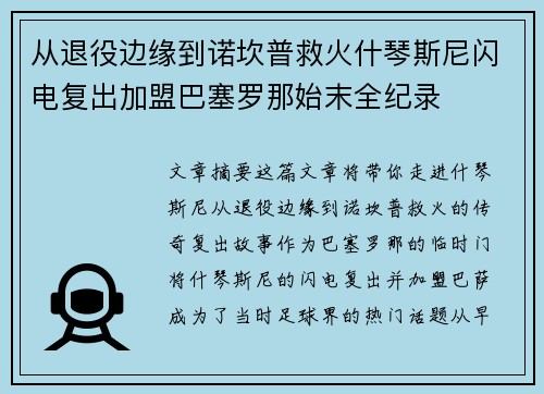 从退役边缘到诺坎普救火什琴斯尼闪电复出加盟巴塞罗那始末全纪录 从退役边缘到诺坎普救火什琴斯尼闪电复出加盟巴塞罗那始末全纪录