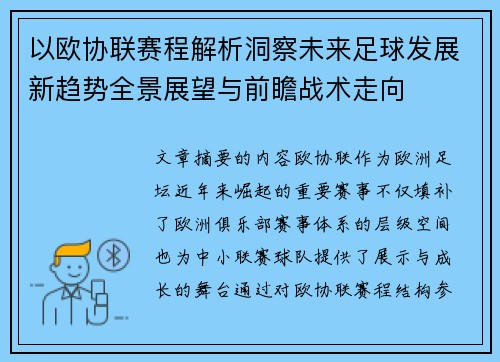 以欧协联赛程解析洞察未来足球发展新趋势全景展望与前瞻战术走向 以欧协联赛程解析洞察未来足球发展新趋势全景展望与前瞻战术走向