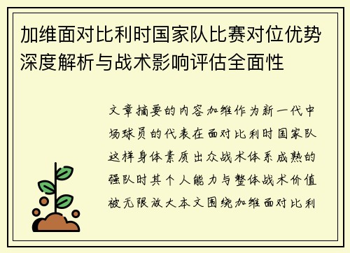 加维面对比利时国家队比赛对位优势深度解析与战术影响评估全面性 加维面对比利时国家队比赛对位优势深度解析与战术影响评估全面性