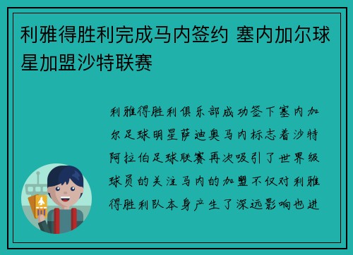 利雅得胜利完成马内签约 塞内加尔球星加盟沙特联赛 利雅得胜利完成马内签约 塞内加尔球星加盟沙特联赛