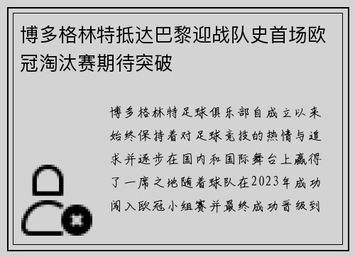 博多格林特抵达巴黎迎战队史首场欧冠淘汰赛期待突破 博多格林特抵达巴黎迎战队史首场欧冠淘汰赛期待突破