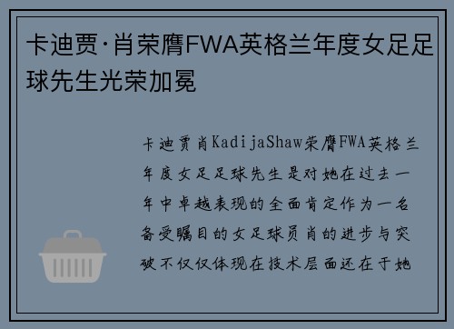 卡迪贾·肖荣膺FWA英格兰年度女足足球先生光荣加冕 卡迪贾·肖荣膺FWA英格兰年度女足足球先生光荣加冕
