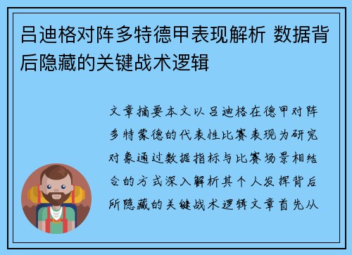 吕迪格对阵多特德甲表现解析 数据背后隐藏的关键战术逻辑 吕迪格对阵多特德甲表现解析 数据背后隐藏的关键战术逻辑