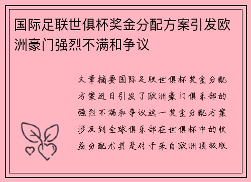 国际足联世俱杯奖金分配方案引发欧洲豪门强烈不满和争议 国际足联世俱杯奖金分配方案引发欧洲豪门强烈不满和争议