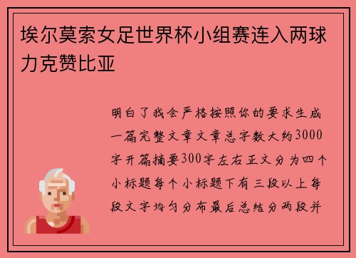 埃尔莫索女足世界杯小组赛连入两球力克赞比亚