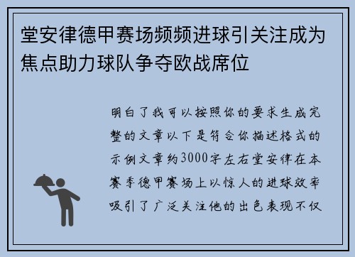 堂安律德甲赛场频频进球引关注成为焦点助力球队争夺欧战席位 堂安律德甲赛场频频进球引关注成为焦点助力球队争夺欧战席位