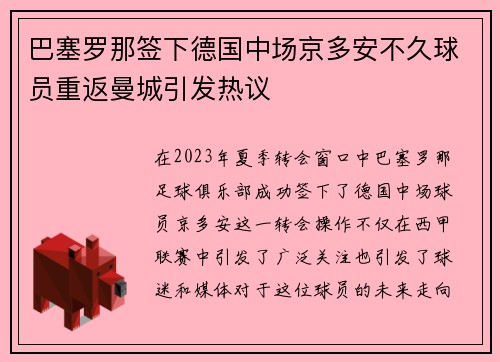 巴塞罗那签下德国中场京多安不久球员重返曼城引发热议 巴塞罗那签下德国中场京多安不久球员重返曼城引发热议