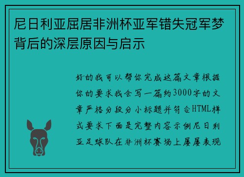 尼日利亚屈居非洲杯亚军错失冠军梦背后的深层原因与启示 尼日利亚屈居非洲杯亚军错失冠军梦背后的深层原因与启示
