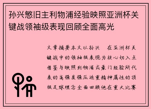 孙兴慜旧主利物浦经验映照亚洲杯关键战领袖级表现回顾全面高光 孙兴慜旧主利物浦经验映照亚洲杯关键战领袖级表现回顾全面高光