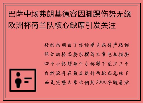 巴萨中场弗朗基德容因脚踝伤势无缘欧洲杯荷兰队核心缺席引发关注 巴萨中场弗朗基德容因脚踝伤势无缘欧洲杯荷兰队核心缺席引发关注