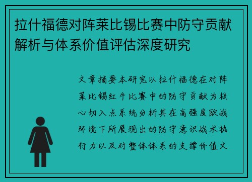 拉什福德对阵莱比锡比赛中防守贡献解析与体系价值评估深度研究 拉什福德对阵莱比锡比赛中防守贡献解析与体系价值评估深度研究