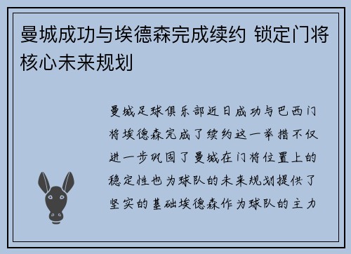 曼城成功与埃德森完成续约 锁定门将核心未来规划 曼城成功与埃德森完成续约 锁定门将核心未来规划