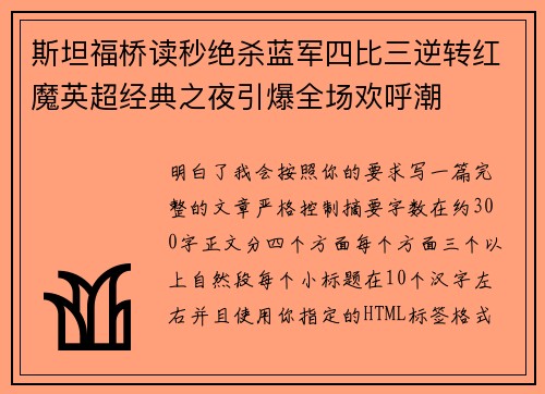 斯坦福桥读秒绝杀蓝军四比三逆转红魔英超经典之夜引爆全场欢呼潮 斯坦福桥读秒绝杀蓝军四比三逆转红魔英超经典之夜引爆全场欢呼潮