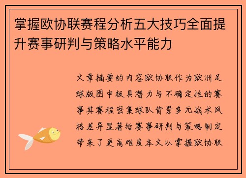 掌握欧协联赛程分析五大技巧全面提升赛事研判与策略水平能力 掌握欧协联赛程分析五大技巧全面提升赛事研判与策略水平能力