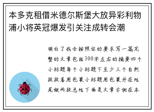 本多克租借米德尔斯堡大放异彩利物浦小将英冠爆发引关注成转会潮 本多克租借米德尔斯堡大放异彩利物浦小将英冠爆发引关注成转会潮