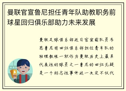 曼联官宣鲁尼担任青年队助教职务前球星回归俱乐部助力未来发展 曼联官宣鲁尼担任青年队助教职务前球星回归俱乐部助力未来发展