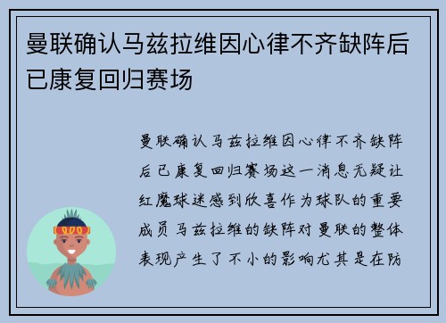曼联确认马兹拉维因心律不齐缺阵后已康复回归赛场 曼联确认马兹拉维因心律不齐缺阵后已康复回归赛场